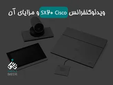 ویدئوکنفرانس SX20 Cisco و مزایای آن